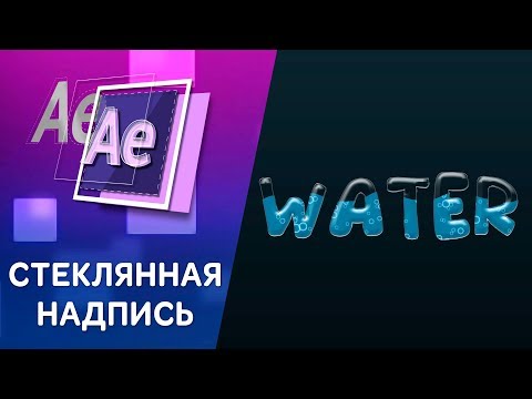 Видео: СТЕКЛЯННЫЙ ТЕКСТ -  Урок Афтер Эффект