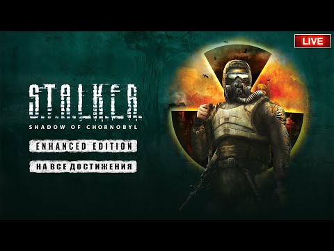 Видео: S.T.A.L.K.E.R - Shadow Of Chornobyl [Enhanced Edition] - Прохождение на все достижения + новый патч