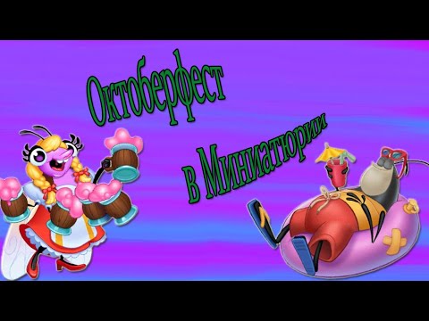 Видео: Октоберфест в Миниатюрии.🥨