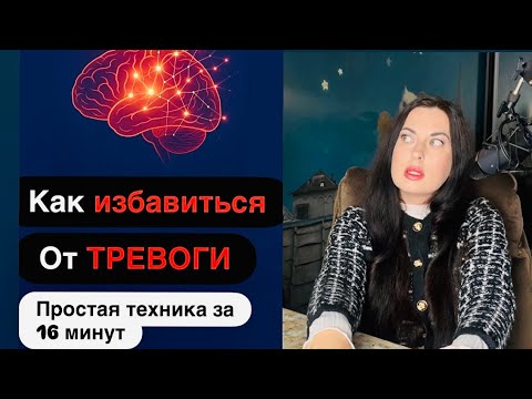 Видео: Тревога! Как мозг обманывает нас? Простая техника что бы успокоить ум