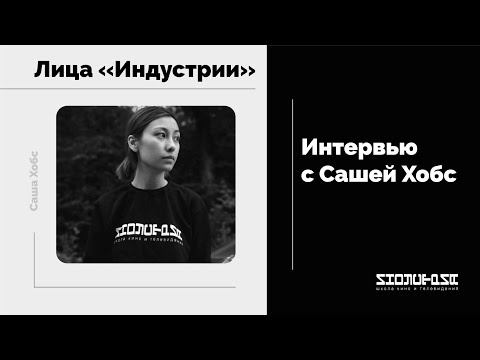 Видео: Лица «Индустрии»: интервью с Сашей Хобс