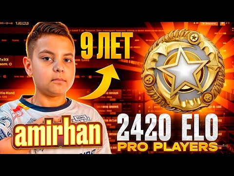 Видео: РАЗМИНКА | RETAKE | KZ | НОВЫЙ ИГРОК ACADEMY SPIRIT | АМИР 9 ЛЕТ УЖЕ 2420 ELO #cs2 #csgo #donk #amir