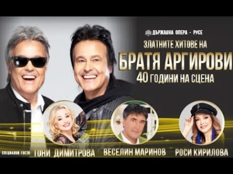 Видео: Музикален филм "Златните хитове на Братя Аргирови - 40 години на сцена"