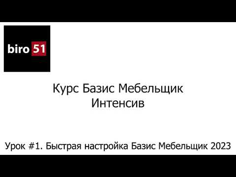 Видео: Урок #1. Быстрая настройка Программы. Базис Мебельщик Онлайн 2023. Интенсивный Курс.