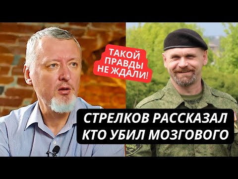 Видео: "Теперь уже можно это рассказать!" Гиркин признал, что Мозгового ликвидировал генерал ГРУ Алексеев