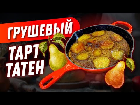 Видео: Грушевый Тарт Татен / Чугунная сковорода Le Creuset + пирог с грушей = ФАНТАСТИКА!