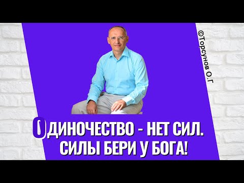 Видео: Одиночество - нет сил. Силы бери у Бога! Торсунов лекции