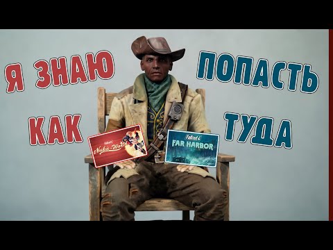 Видео: Как попасть в DLC Fallout 4 на первом уровне?