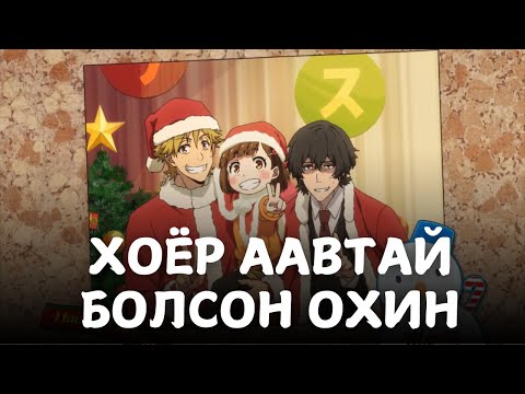 Видео: БЯЦХАН ГҮНЖИЙН ТӨЛӨӨ ӨӨРЧЛӨГДЛӨӨ...