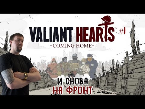 Видео: И cнова на фронт / Valiant Hearts: Coming Home / Серия 1