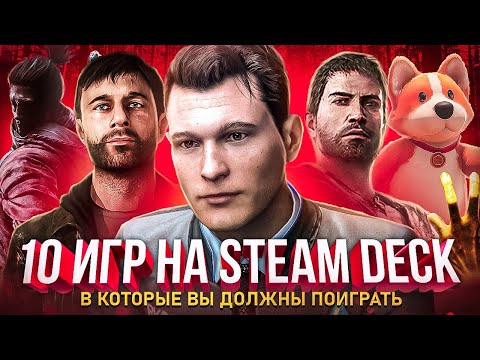 Видео: 10 ИГР В КОТОРЫЕ ТЫ ДОЛЖЕН ПОИГРАТЬ НА STEAM DECK 3 ЧАСТЬ