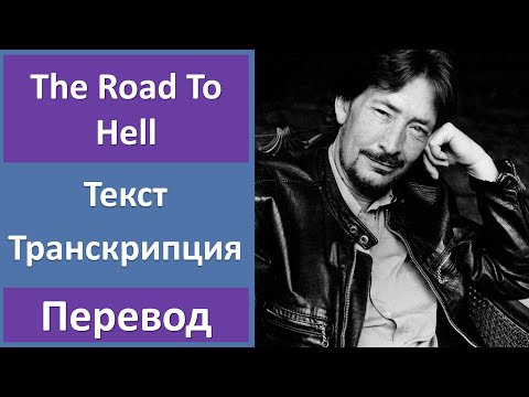 Видео: Chris Rea - The Road To Hell - текст, перевод, транскрипция