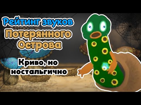 Видео: Рейтинг звуков #212. Потерянный Остров | My Singing Monsters