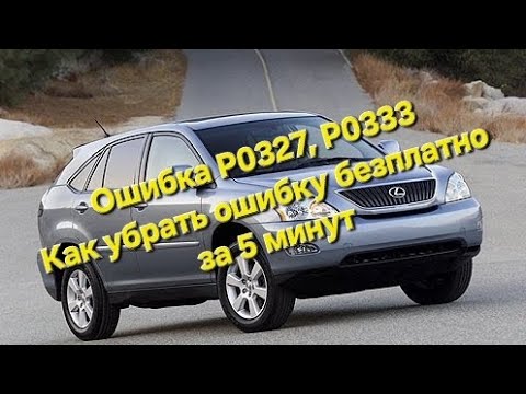Видео: Ошибка P0327 P0333 Супер быстрий способ удаления ошибки безплатно.Lexus rx 330