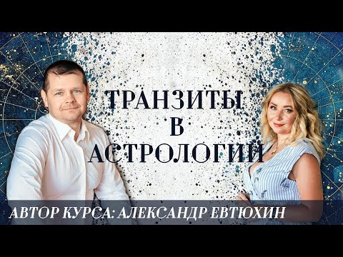 Видео: Транзиты в астрологии