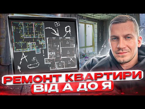 Видео: Ремонт під ключ : Всі секрети крутого ремонту 1 серія