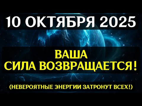 Видео: ПРОБУЖДЕНИЕ КОДОВ СУДЬБЫ! 10 ОКТЯБРЯ НАСТУПАЕТ ВЕЛИКИЙ КОСМИЧЕСКИЙ ПЕРЕХОД! Не все готовы к этому!