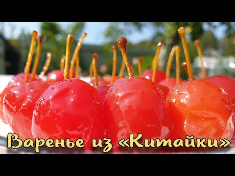 Видео: Прозрачное варенье из райских яблок с ножкой. Приготовить смогут Все.