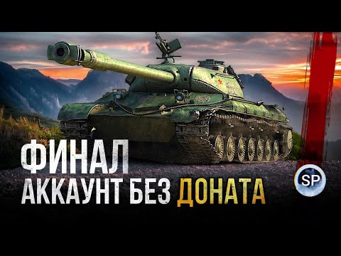Видео: ФИНАЛ - АККАУНТ БЕЗ ДОНАТА