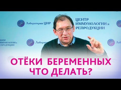 Видео: Отёки у беременных. Почему появляются и как избавиться от отёков при беременности.