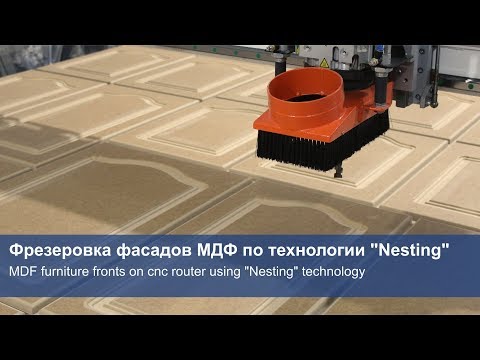 Видео: Фрезеровка фасадов МДФ по технологии "Nesting"