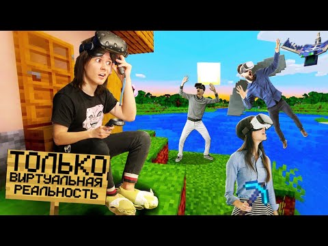 Видео: 😱Я Зашел на Сервер "ТОЛЬКО ДЛЯ VR" в Майнкрафт!