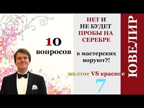 Видео: Почему нет пробы, как хранить серьги, желтое или красное золото?