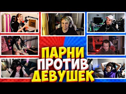 Видео: ШОУ МОКРИВСКОГО ПАРНИ ПРОТИВ ДЕВУШЕК #18 / ШАДОУКЕК, БАЙОВЛ, ДИНАБЛИН, ГУАКАМОЛЕ ХАНТИК MOKRIVSKIY