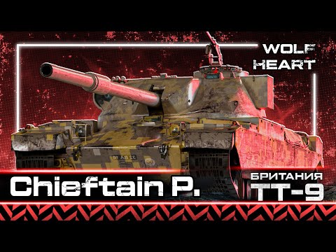 Видео: FV4201 Chieftain Proto | СМОГУ В 4000+ DMG? ИЛИ ТОЛЬКО НА ИМБАХ УМЕЮ? ЧЕЛЛЕНДЖ НА УРОН