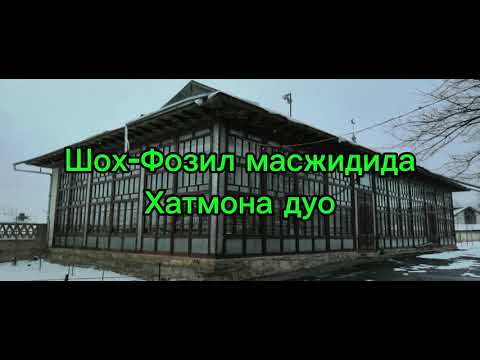 Видео: Шох-Фозил масжидида Хатмона дуо