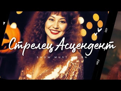 Видео: Восходящий Стрелец. Непоколебимый оптимизм.♐❤️🔥 #ascendant #sagittarius #Асцендент  #Стрелец