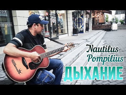 Видео: Дыхание - Наутилус Помпилиус (кавер - Виталий Подземный)