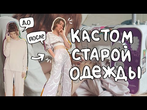 Видео: переделываю старый костюм!! ✂ кастом