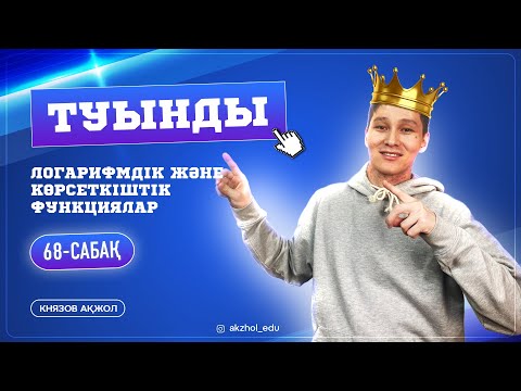 Видео: 68 Туынды. Логарифмдік және көрсеткіштік функциялардың туындысы. АҚЖОЛ КНЯЗОВ