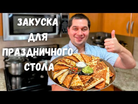 Видео: Шикарная Закуска на Праздничный стол! Понравится Всем! Супер закуска на Новый год из обычного Фарша!