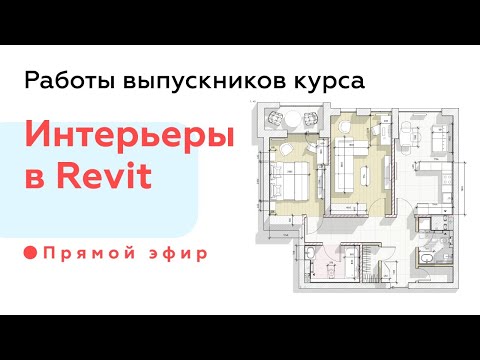 Видео: Работы выпускников курса Интерьеры в Revit