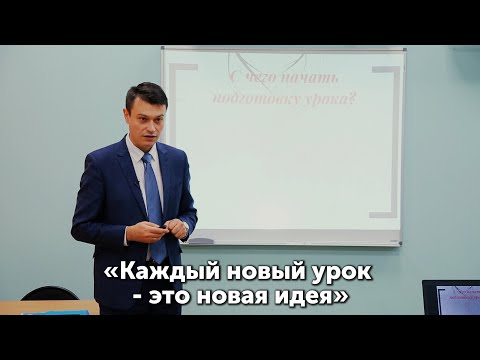 Видео: Мастер-класс «Каждый новый урок - это новая идея». Катренко Олег Николаевич