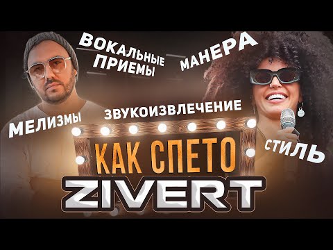 Видео: Вокальные приемы ZIVERT. Что она делает с голосом?