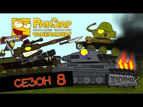 Видео: Танкомульт все серии Сезон 8 РанЗар