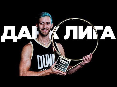 Видео: Данк Контест на 50.000 $. Данк Лига 3. ВЕСЬ СЕЗОН | Smoove