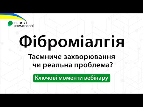 Видео: Фiбромiалгiя. Таємниче захворювання чи реальна проблема? Ключові моменти вебінару