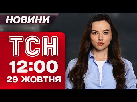 Видео: ТСН 12:00 новости 29 октября. ТРАГЕДИЯ В ХМЕЛЬНИЦКОМ, атака на МОСКВУ и ПОДОЗРЕНИЕ для Труханова