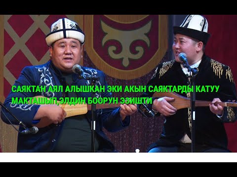 Видео: ФИНАЛ:САЯКТАН АЯЛ АЛЫШКАН АКМАТБЕК МЕНЕН МАМБЕТ ТОКТО САЯКТЫ КАТУУ МАКТАШЫП: ЭЛДИН БООРУН ЭЗИШТИ...