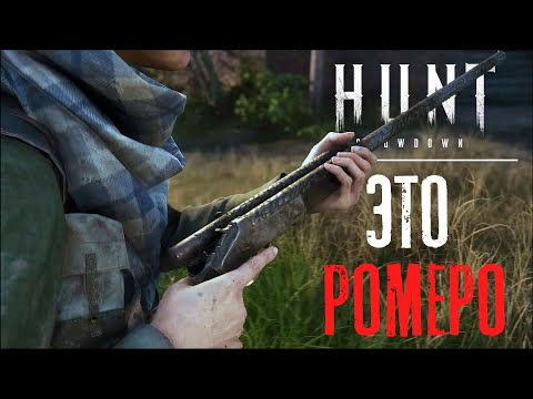 Видео: Такое разное Ромеро в HUNT Showdown