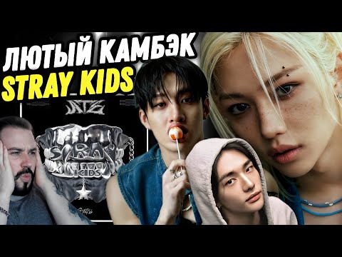 Видео: ЛУЧШИЙ КАМБЭК STRAY KIDS! Stray Kids - ATE | Реакция и обзор альбома!