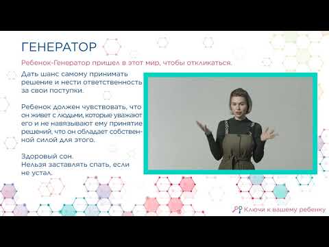 Видео: Ребенок Генератор и Манифестирующий  Генератор