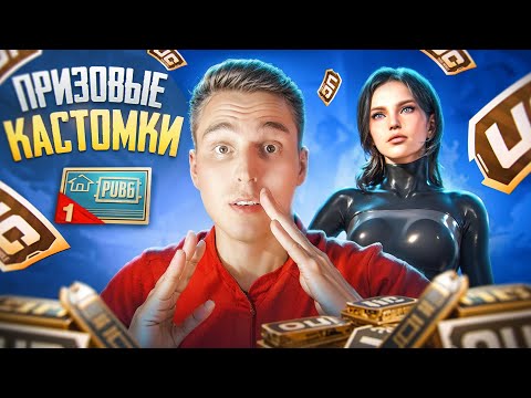 Видео: 🔥ПРИЗОВЫЕ КАСТОМКИ ДЛЯ ВСЕХ🔥СТРИМ PUBG MOBILE🔥60 UC КАЖДОМУ🔥