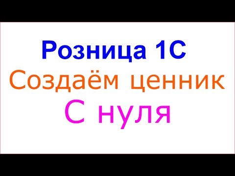 Видео: Розница 1С 2.2. Ценники и этикетки. Создаём ценник с нуля