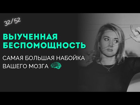 Видео: ВЫУЧЕННАЯ БЕСПОМОЩНОСТЬ: самая большая набойка вашего мозга