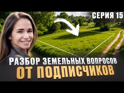Видео: РЕШИ ПРОБЛЕМЫ С ЗЕМЛЕЙ | Отвечаю на ваши вопросы и рассказываю тонкости о земле. Часть 15